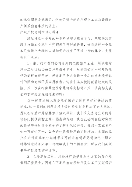 知识产权培训学习心得.docx