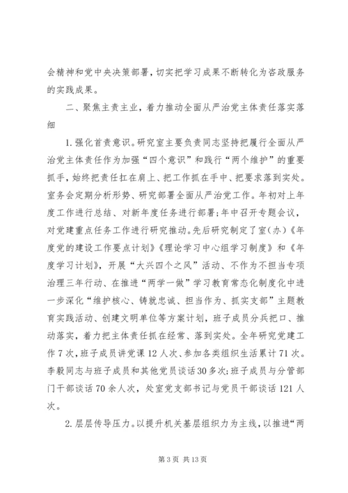 市委研究室领导班子XX年落实全面从严治党主体责任情况报告 (3).docx