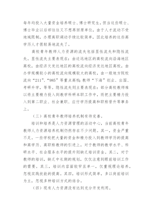 探析地方高校青年教师人力资源的开发与利用论文.docx