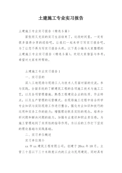 土建施工专业实习报告.docx