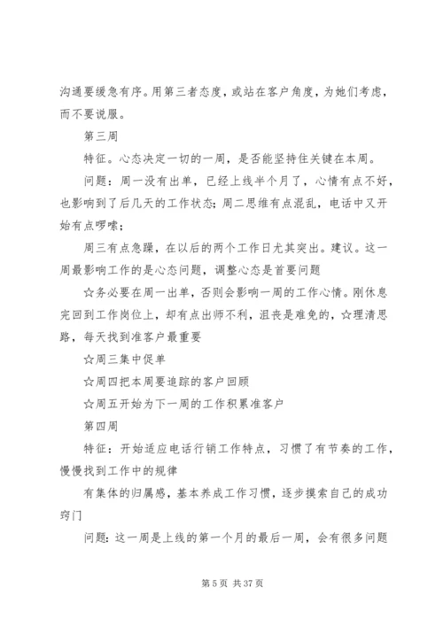保险电销不同阶段人员培养.docx