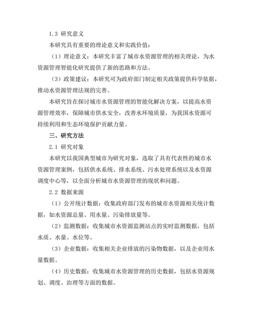 城市水资源管理的智能化解决方案