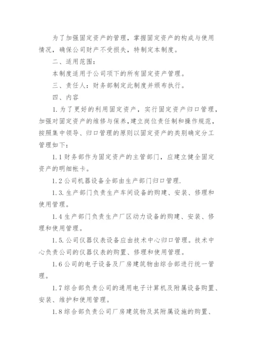 固定资产管理制度.docx