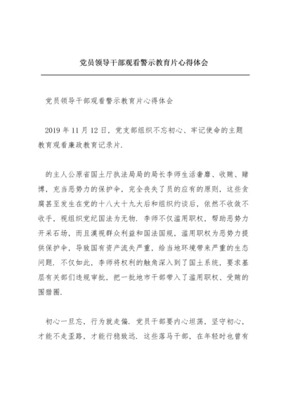 党员领导干部观看警示教育片心得体会.docx