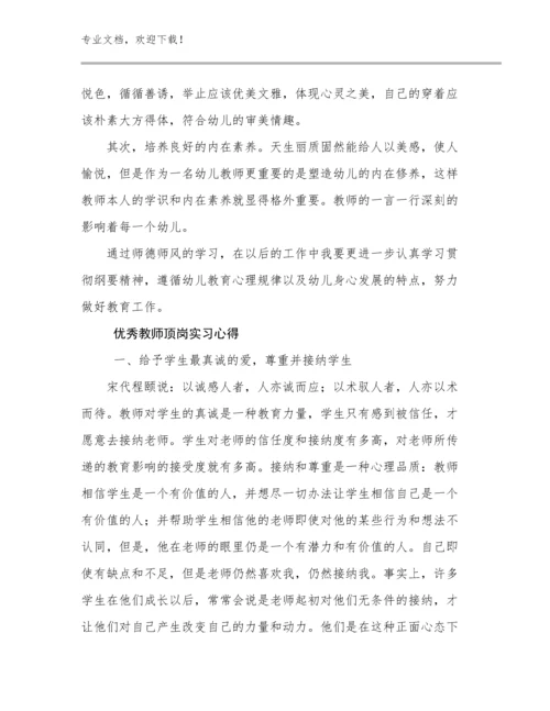 2023优秀教师顶岗实习心得优选例文17篇.docx