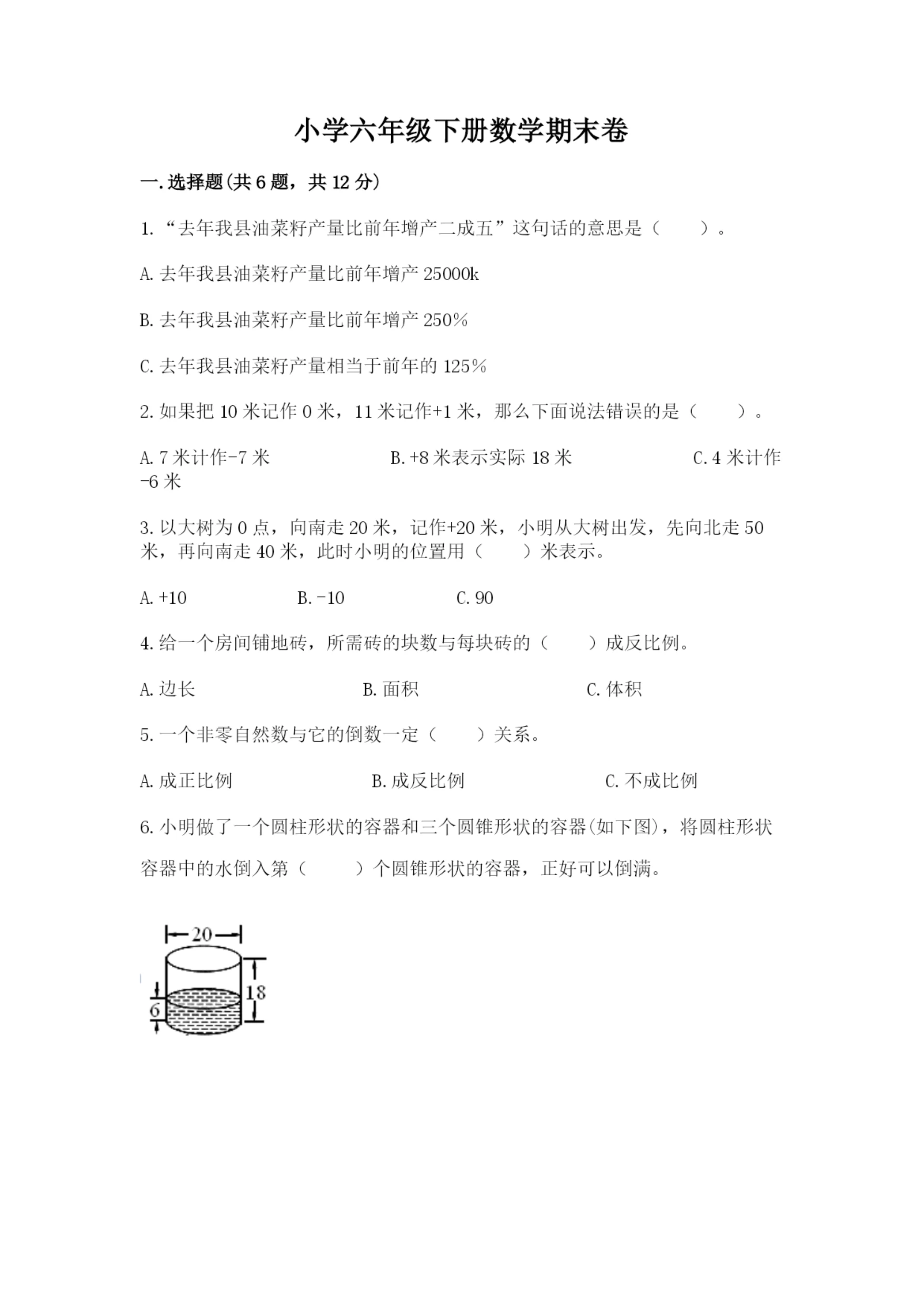 小学六年级下册数学期末卷含完整答案【夺冠】.docx