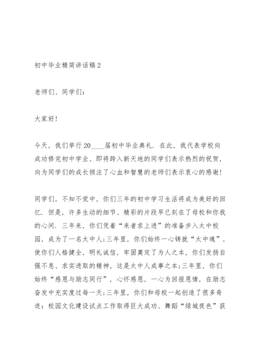 初中毕业精简讲话稿五篇.docx