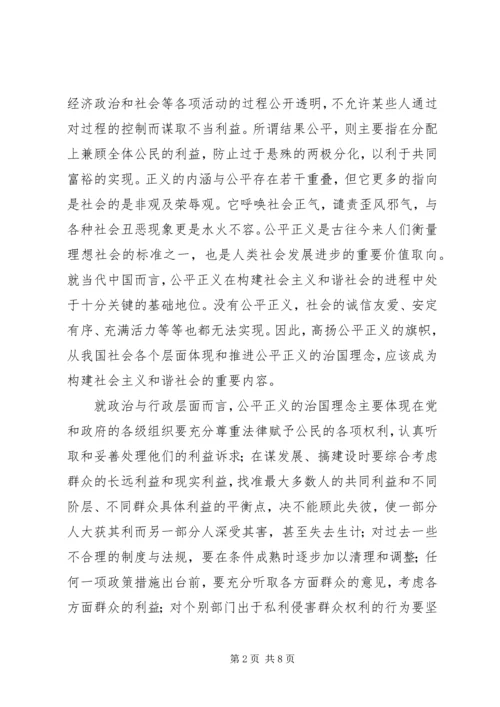 和谐社会与公平正义的治国理念 (2).docx