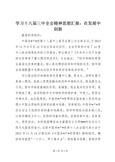 学习十八届三中全会精神思想汇报：在发展中创新.docx