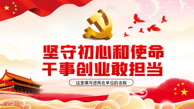 坚守初心和使命干事创业敢担当党课PPT模板