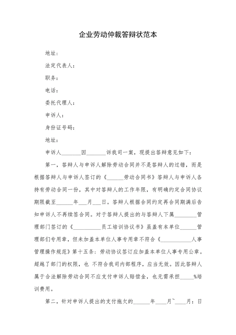 企业劳动仲裁答辩状范本