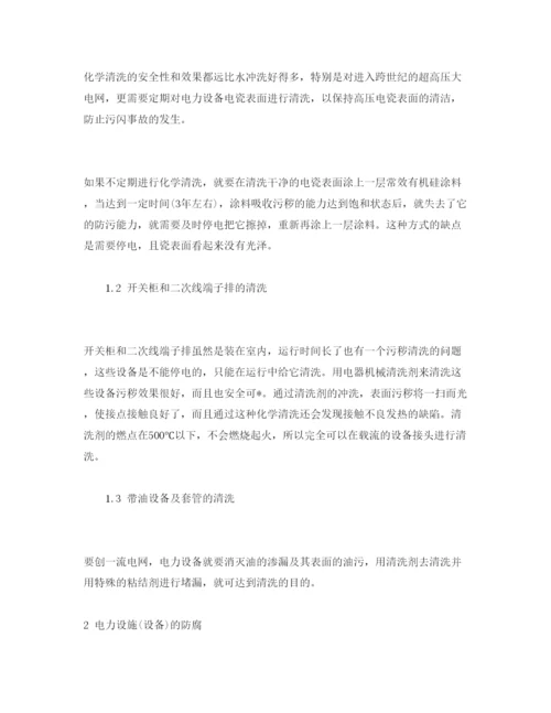 【精编】《安全管理论文》之浅谈电力设备的清洗与防腐.docx