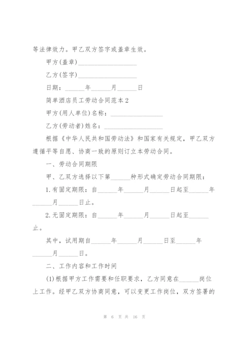 简单酒店员工劳动合同范本3篇.docx