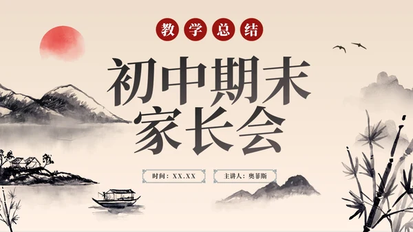 中国风水墨简约高级初中期末家长会PPT模板