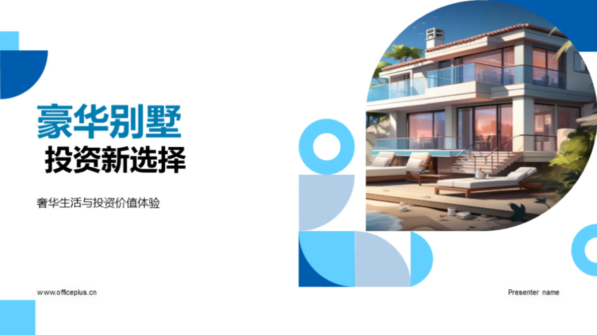 豪华别墅 投资新选择