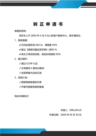 通用客服售后人员转正申请书