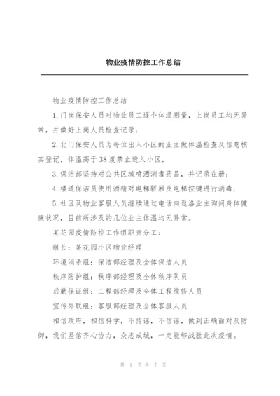 物业疫情防控工作总结.docx