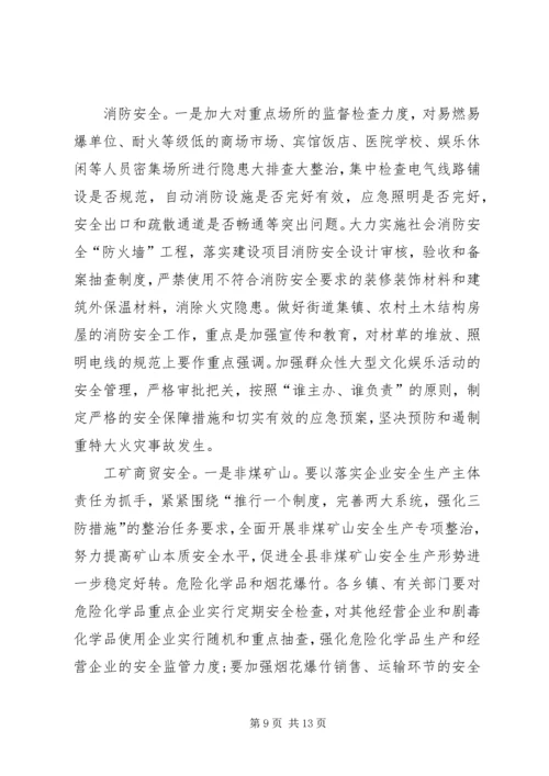 副县长在安全生产委员会全体会议上的讲话.docx