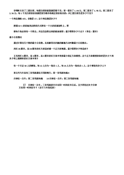 版最大公约数法与最小公倍数法解应用题