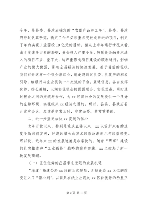 县委书记在在在全县银企座谈会上的讲话.docx