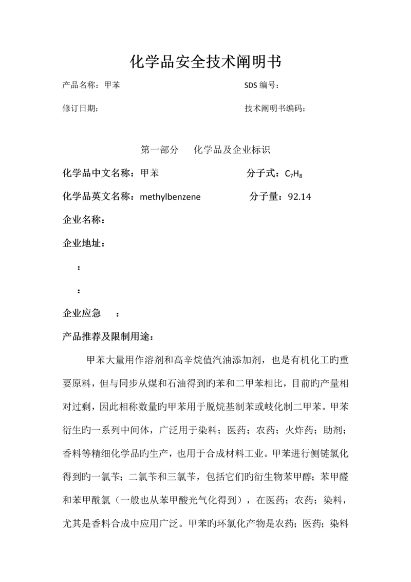 甲苯安全技术说明书含安全标签.docx