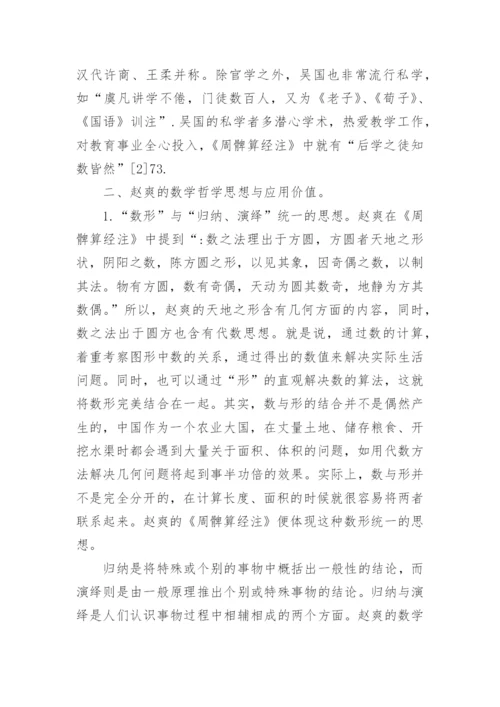 赵爽的数学哲学思想与应用价值论文.docx