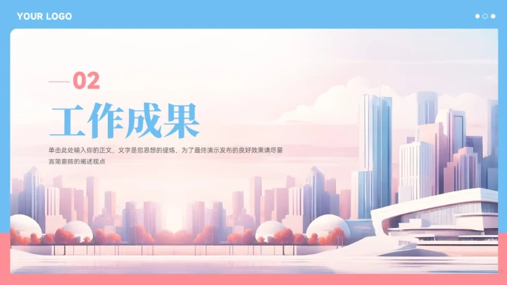蓝粉色城市建筑风工作总结汇报PPT模板