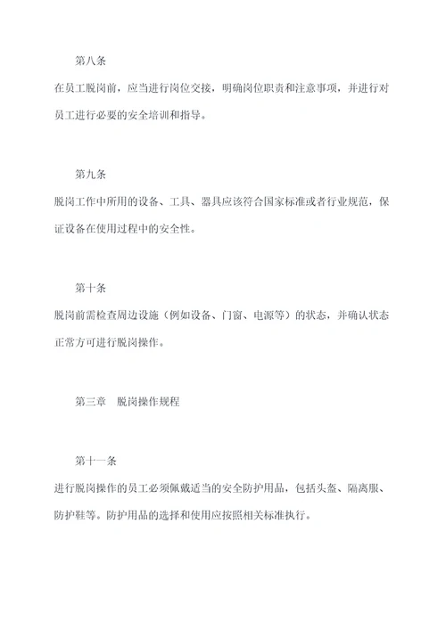 脱岗的规章制度