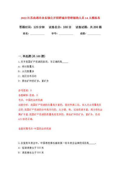 2022江苏南通市余东镇公开招聘城市管理辅助人员14人模拟训练卷（第7版）