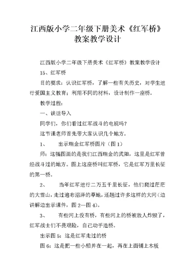 江西版小学二年级下册美术《红军桥》教案教学设计