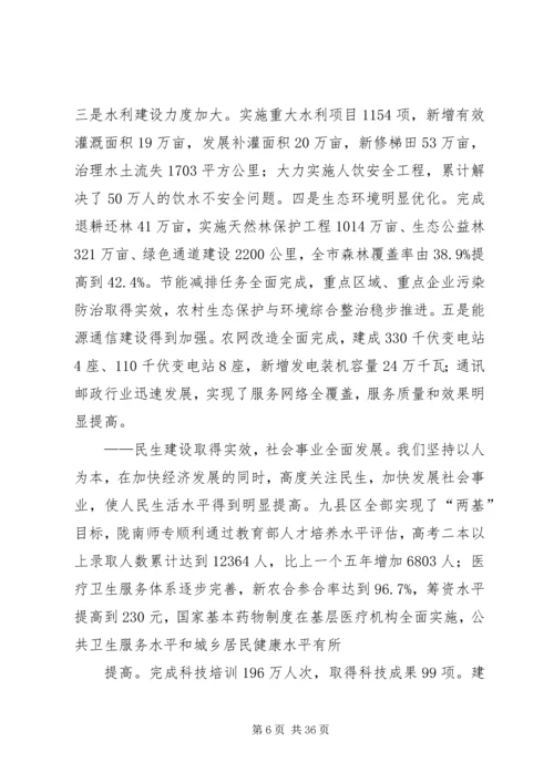 陇南市人民政府工作报告.docx