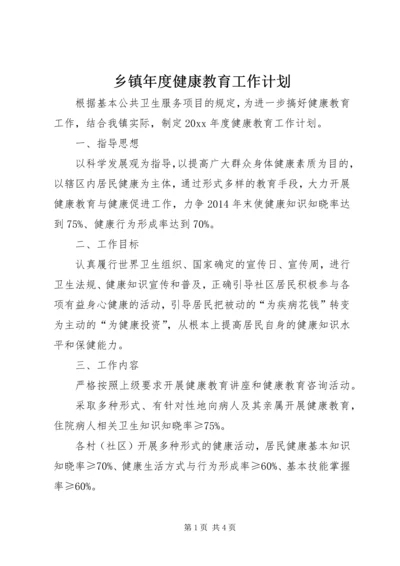 乡镇年度健康教育工作计划.docx