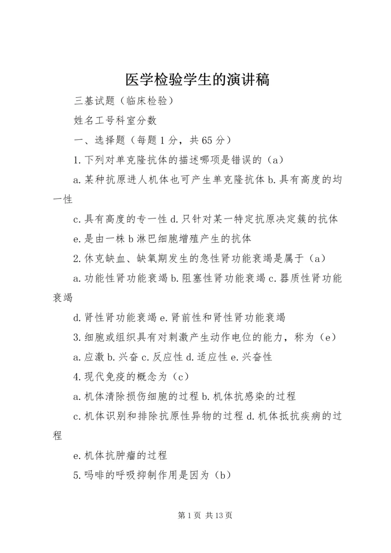 医学检验学生的演讲稿 (4).docx