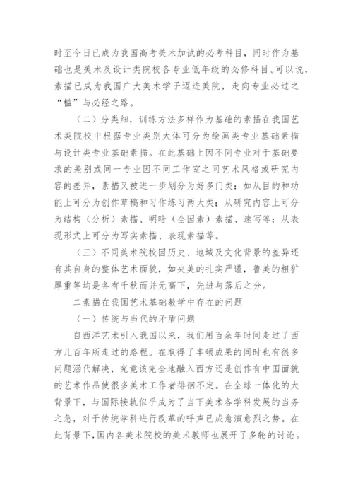 当代语境背景下的素描教学研究论文.docx