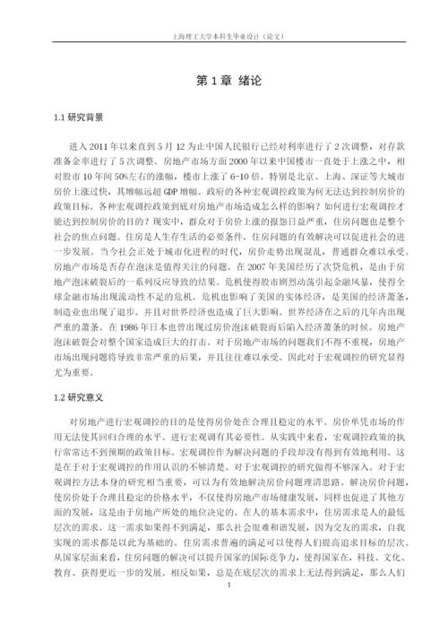 基于宏观调控下的房地产价格走势分析毕业论文.docx