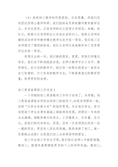 初三英语备课组工作总结.docx