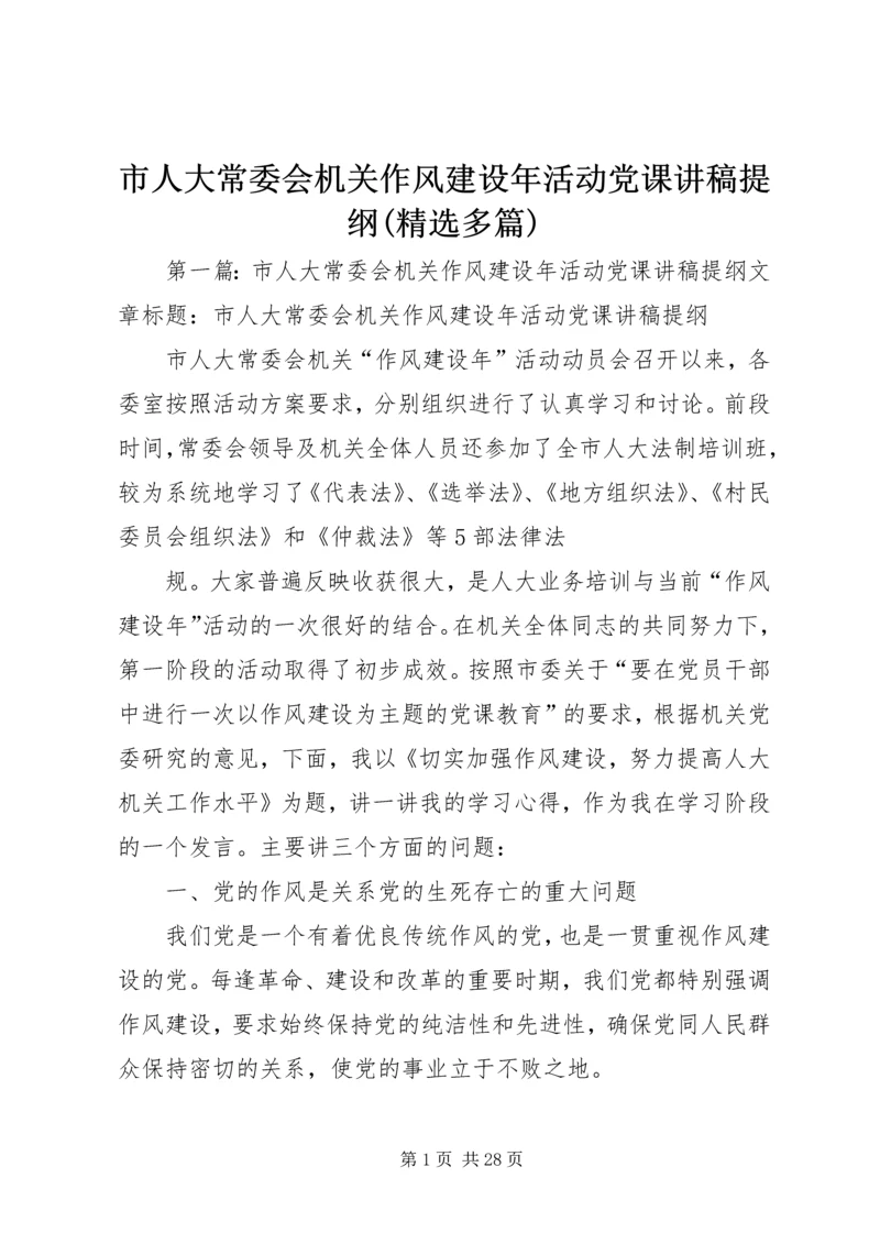 市人大常委会机关作风建设年活动党课讲稿提纲(精选多篇).docx