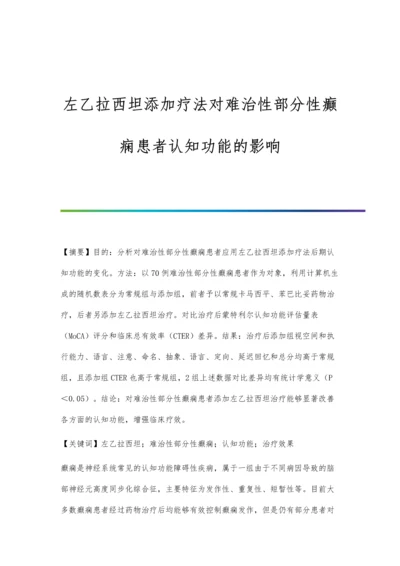 左乙拉西坦添加疗法对难治性部分性癫痫患者认知功能的影响.docx