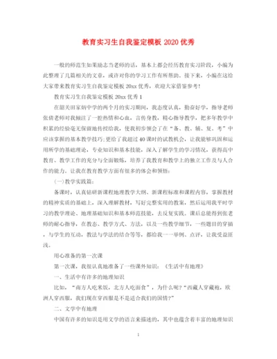 精编之教育实习生自我鉴定模板优秀.docx