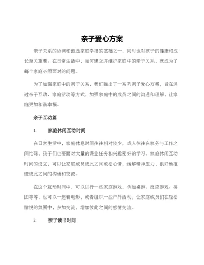 亲子爱心方案.docx