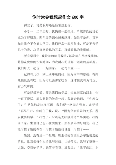 你时常令我想起作文600字-4.docx