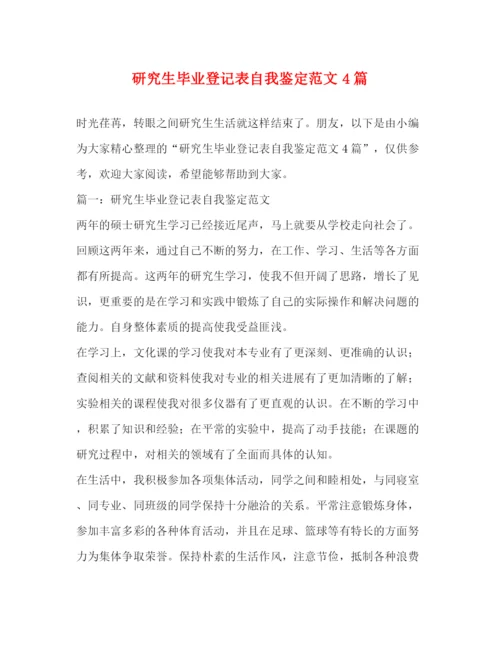 精编之研究生毕业登记表自我鉴定范文4篇.docx