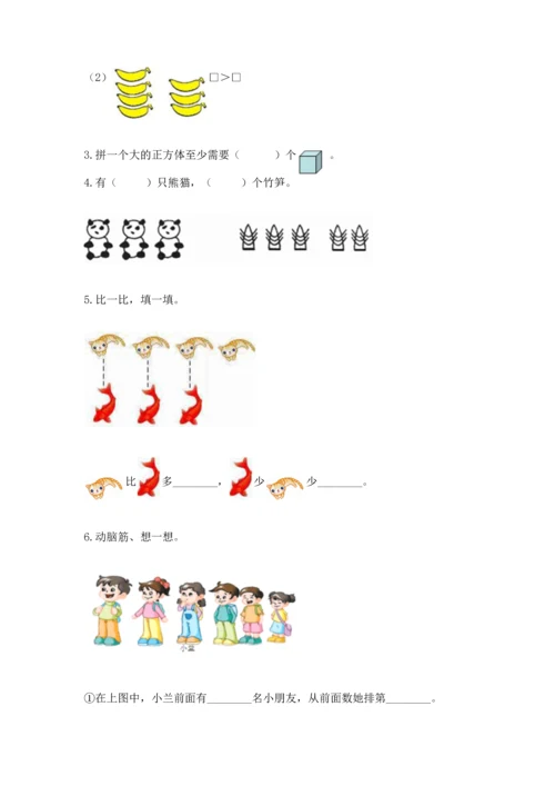 人教版一年级上册数学期中测试卷附完整答案（考点梳理）.docx