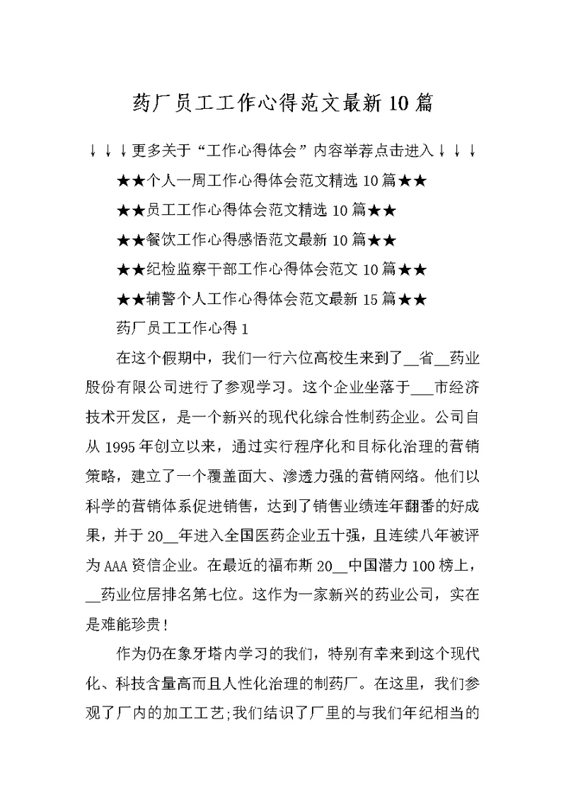 药厂员工工作心得范文最新10篇