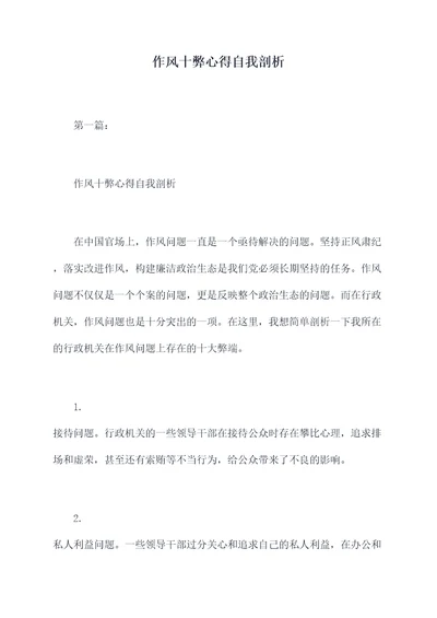 作风十弊心得自我剖析