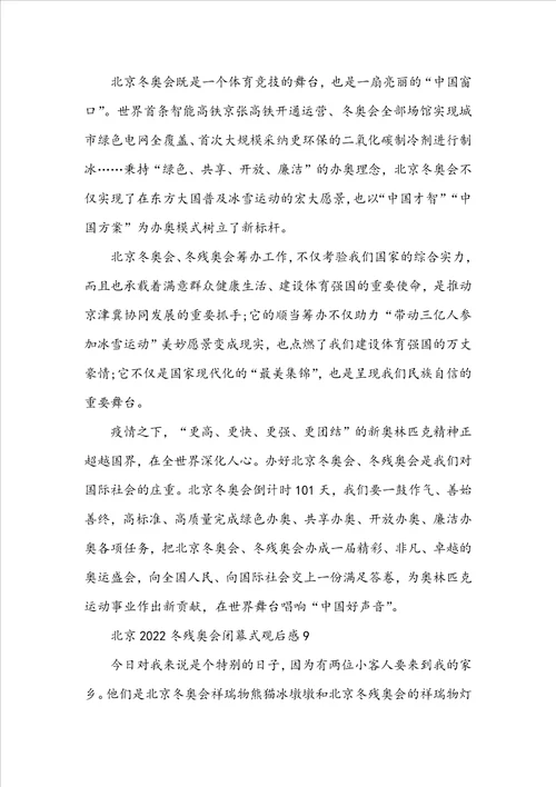 北京2022冬残奥会闭幕式观后感十篇