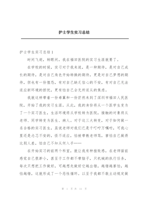 护士学生实习总结.docx