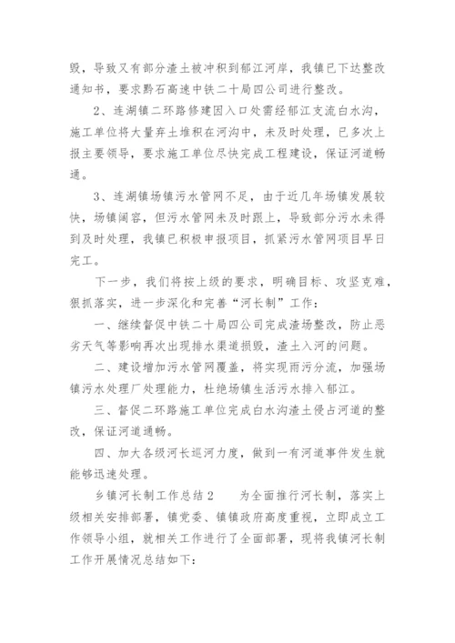 乡镇河长制工作总结.docx