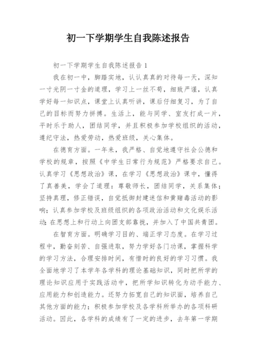 初一下学期学生自我陈述报告.docx