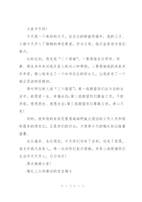 婚礼上父母激动的发言稿5篇.docx